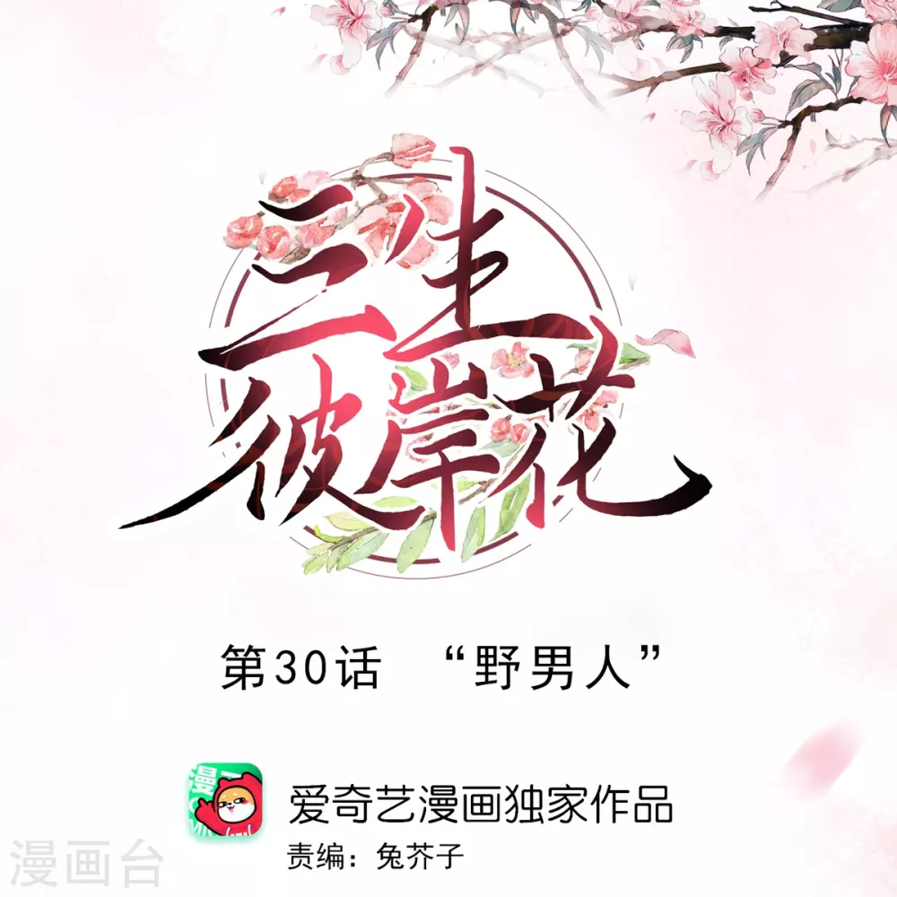 第30话 &ldquo;野男人&rdquo;-第31话