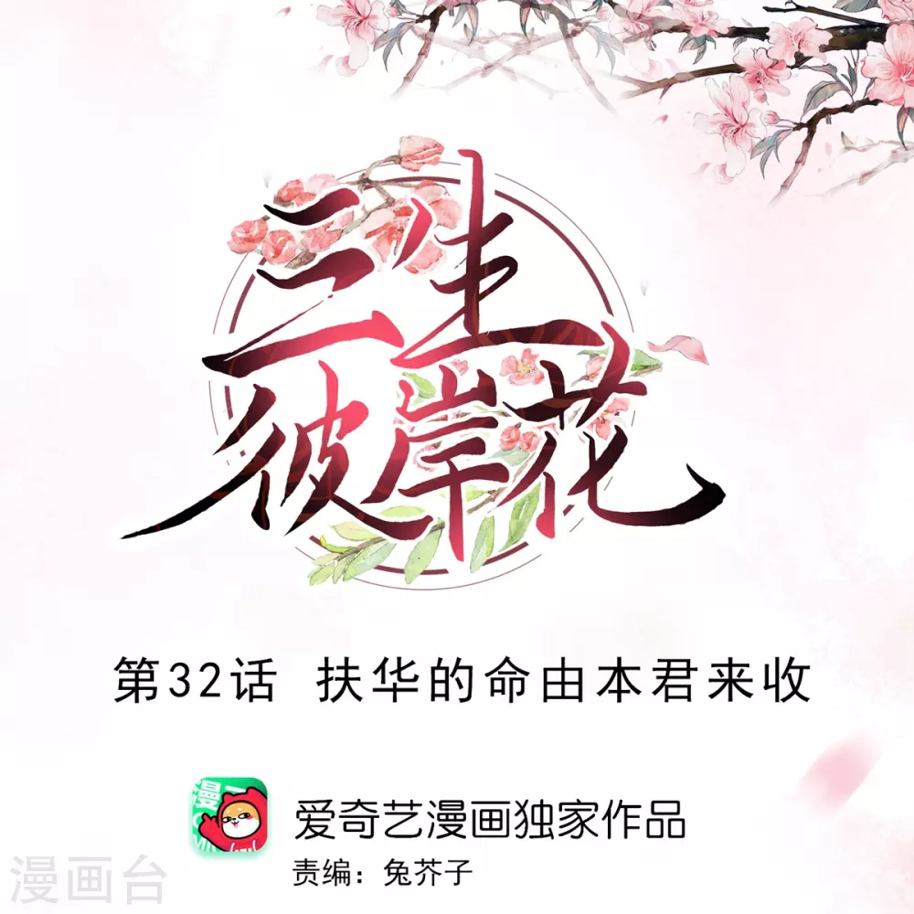 第32话 扶华的命由本君来收-第33话