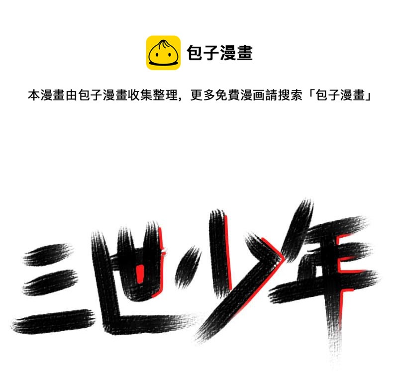 🍱三世少年 不得了的事 第1页