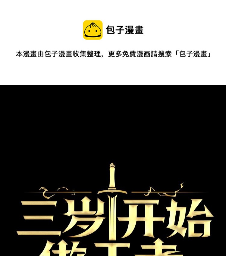 🍱三岁开始做王者 第4季第116话 狂嚎怪 第1页