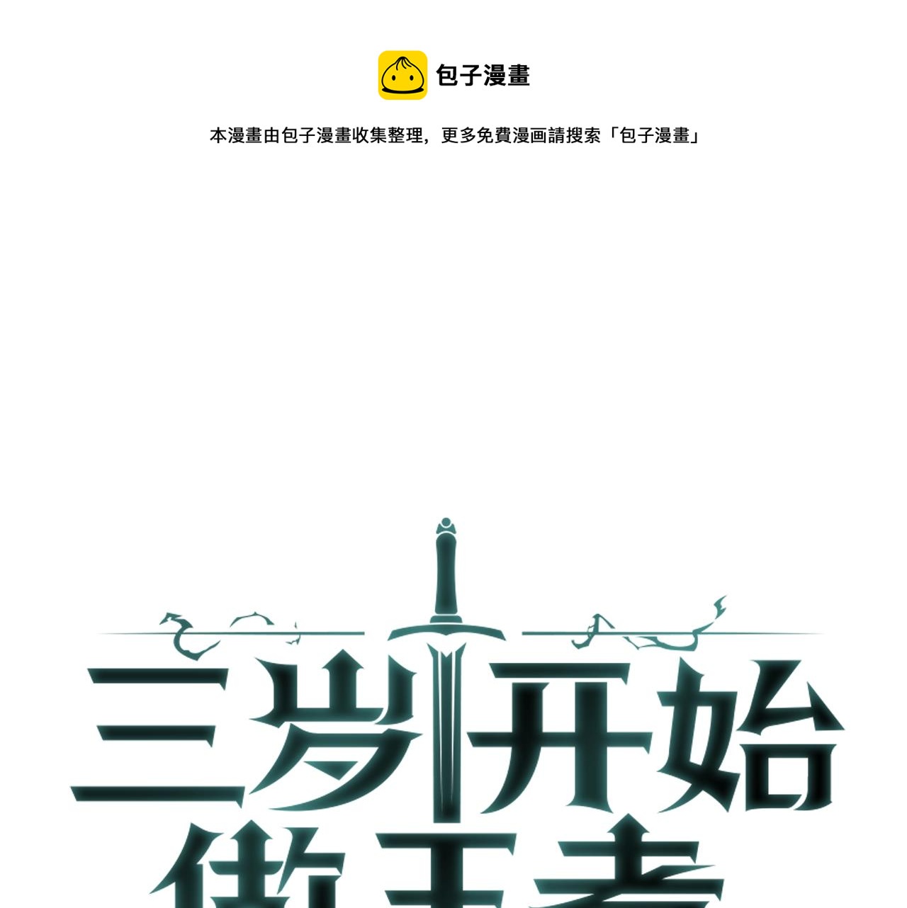 🍱三岁开始做王者 第5季第128话 同化的核心 第1页