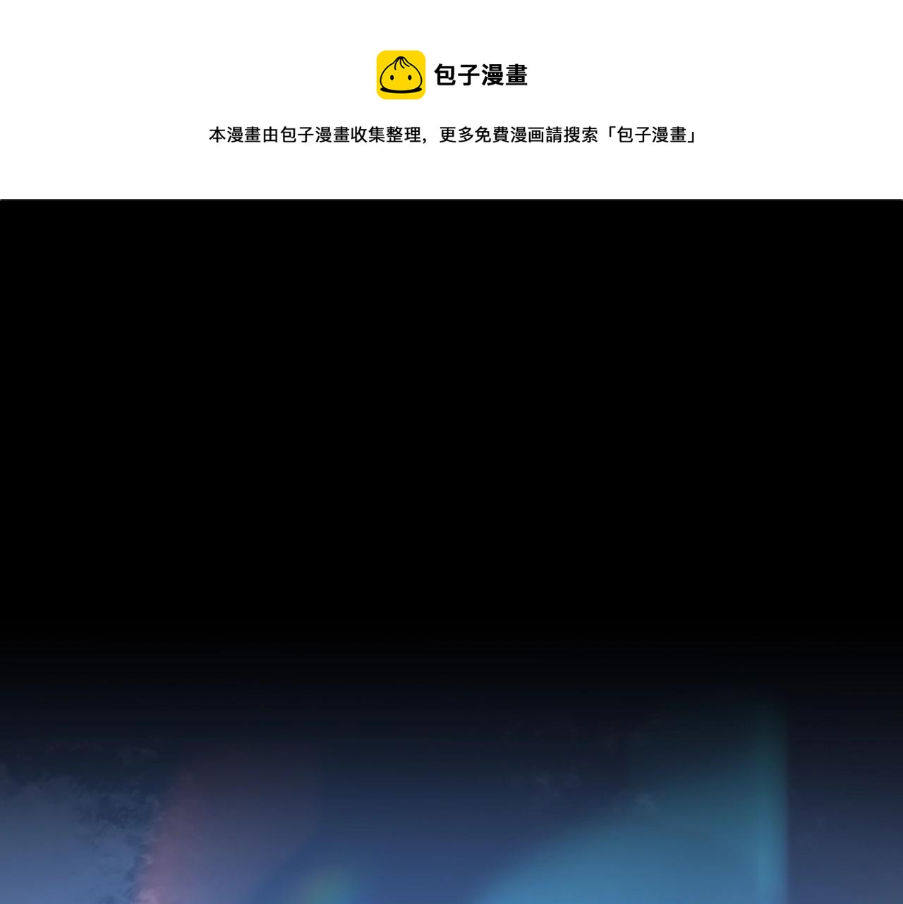 🍱三岁开始做王者 第5季第134话 剧变 第1页