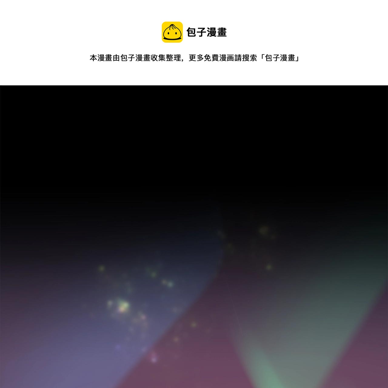 🍱三岁开始做王者 第5季第136话 惨烈一幕 第1页