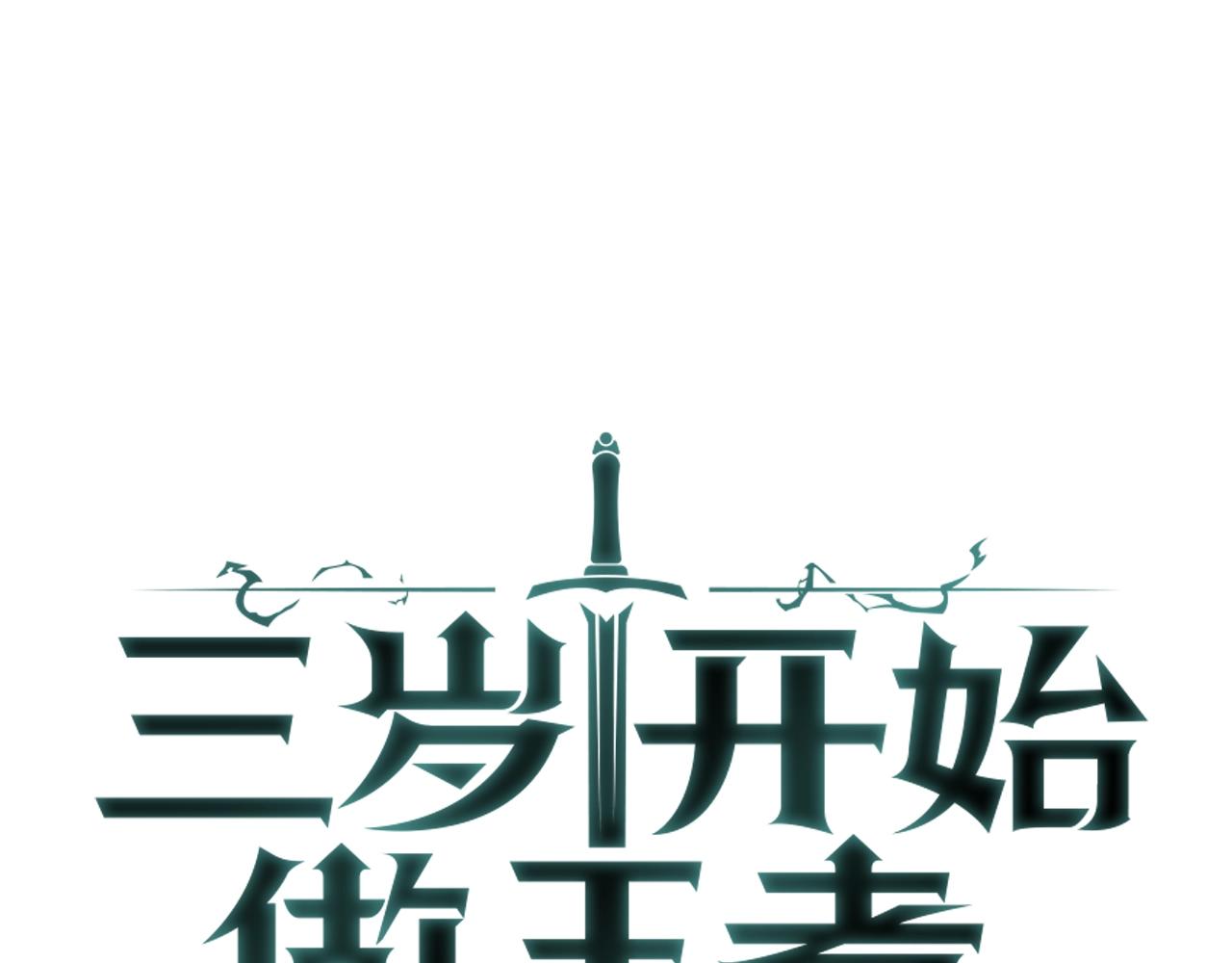 🍱三岁开始做王者 第5季第163话 一年 第1页