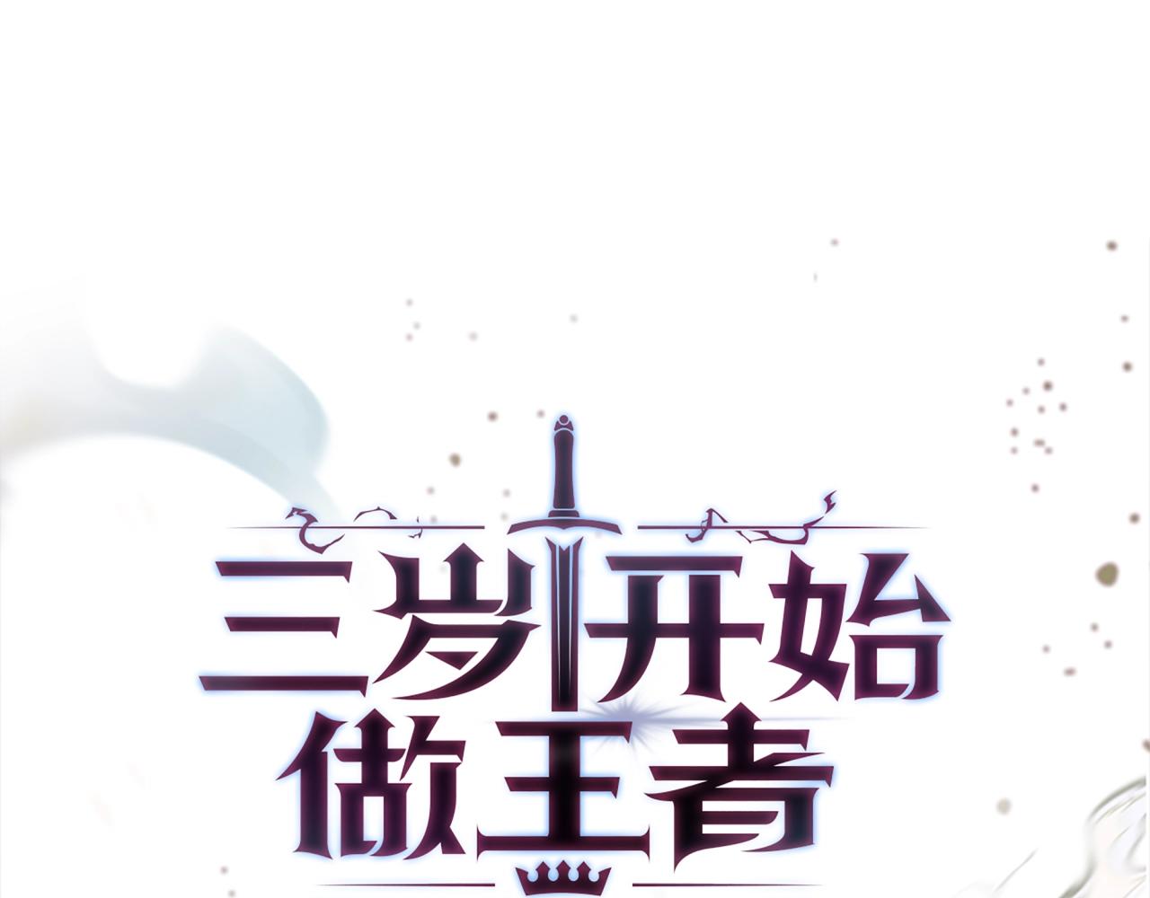 🍱三岁开始做王者 第6季第177话 谈判 第1页