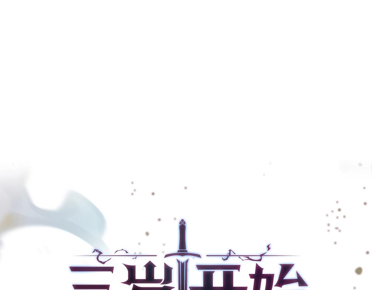🍱三岁开始做王者 第6季第183话 将军 第1页
