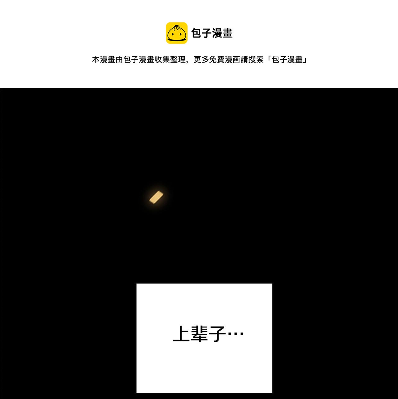 🍱三岁开始做王者 第1季第2话 法力核心 第1页