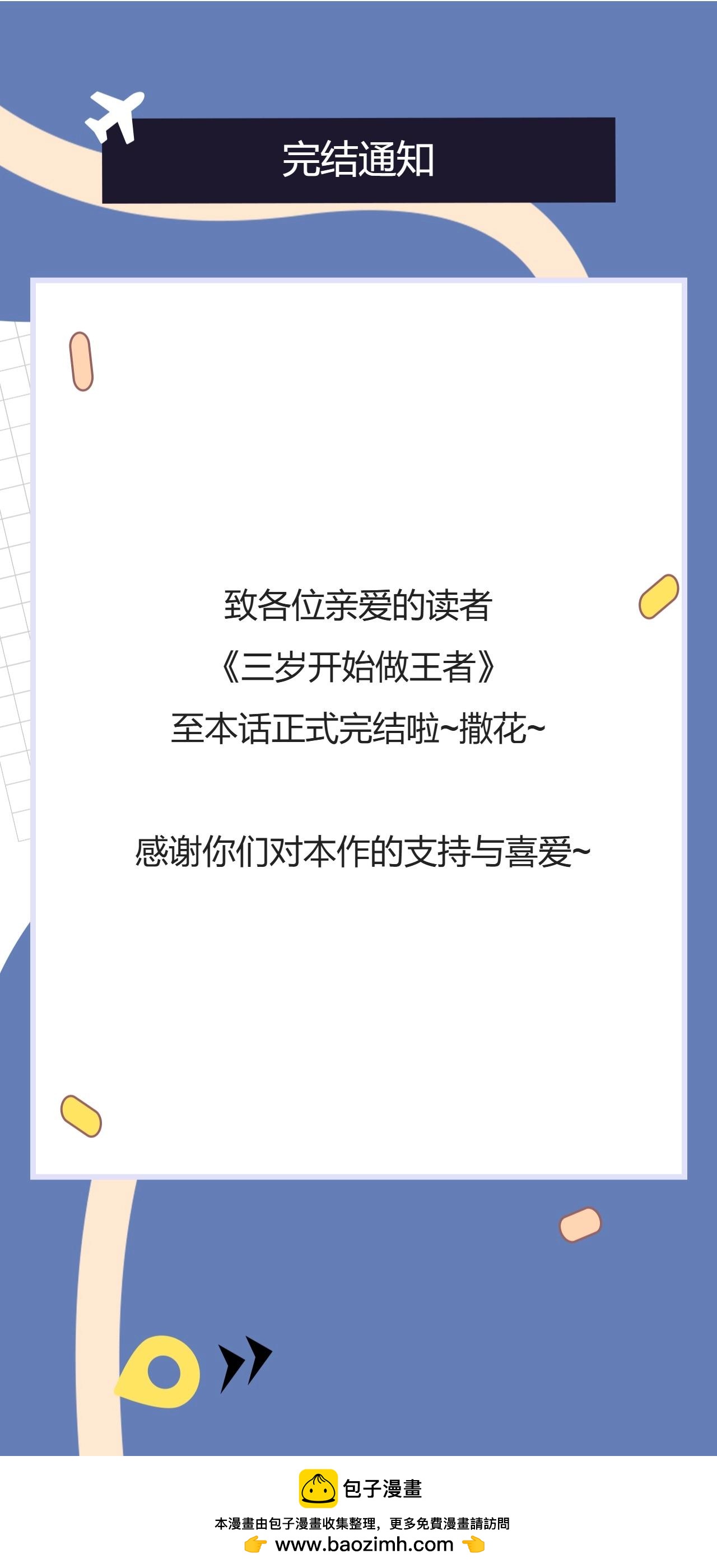🍱三岁开始做王者 完结通知 第1页