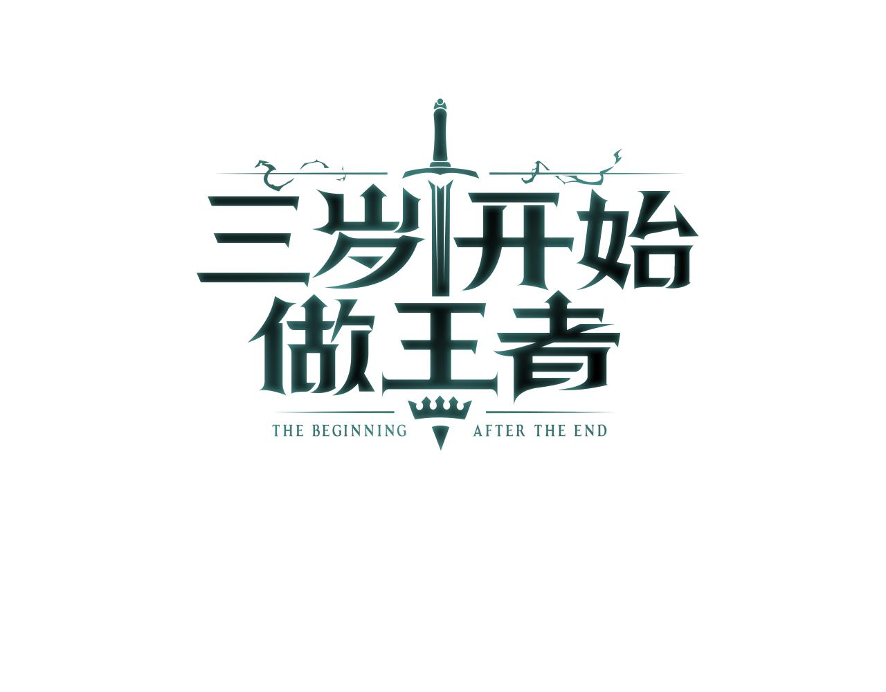 🍱三岁开始做王者 第7季227话 自信满满 第1页