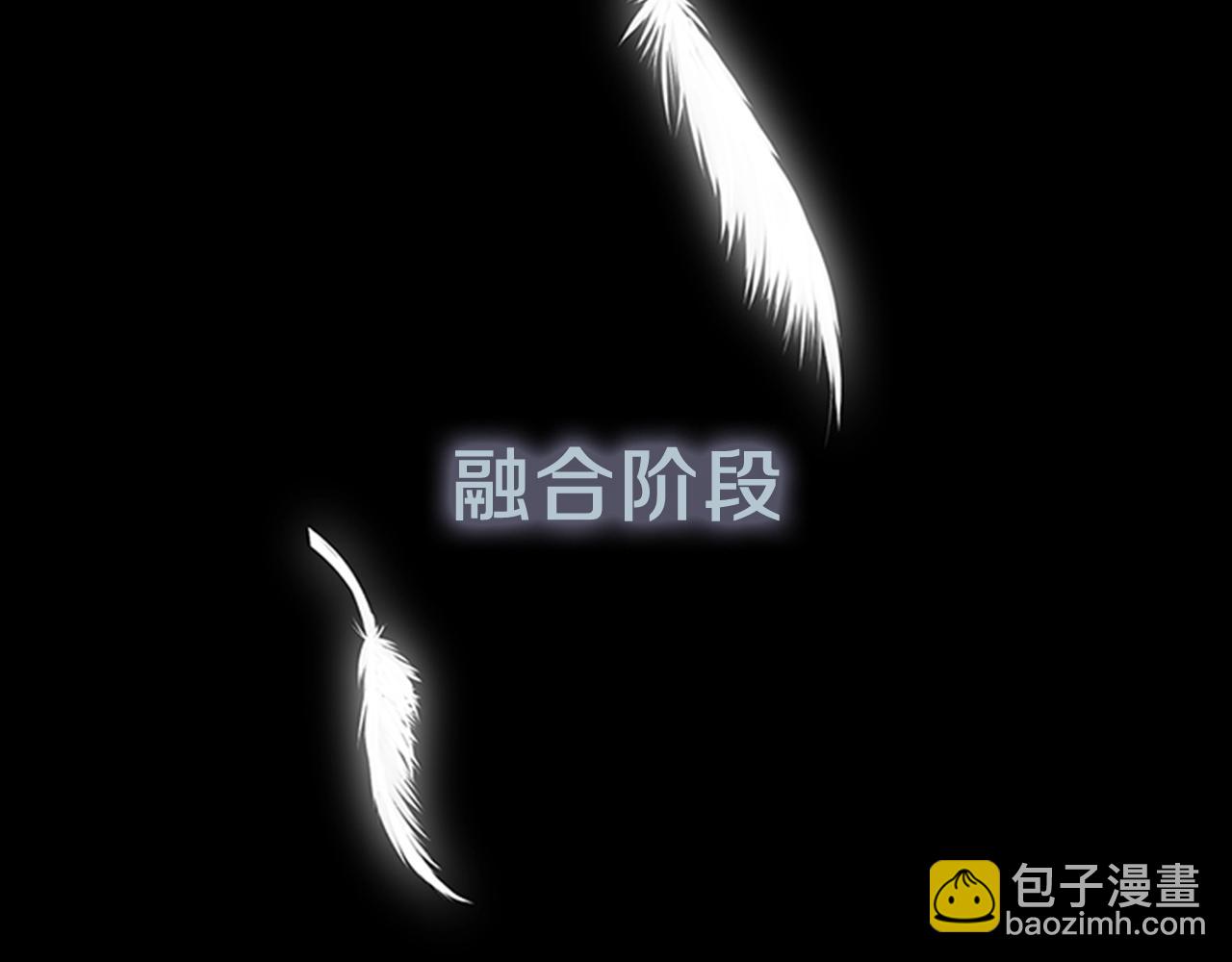 🍱三岁开始做王者 第3季第67话 融合形态 第18页