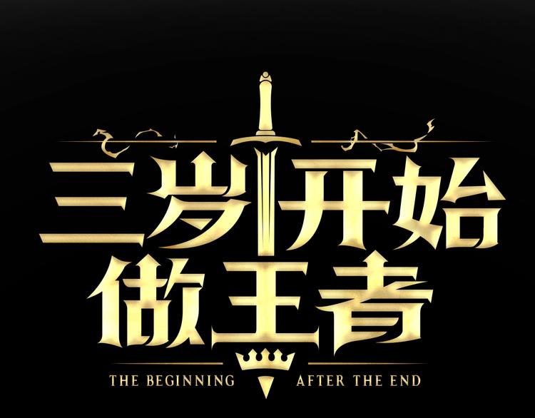 🍱三岁开始做王者 第3季第71话 君子报仇 第1页