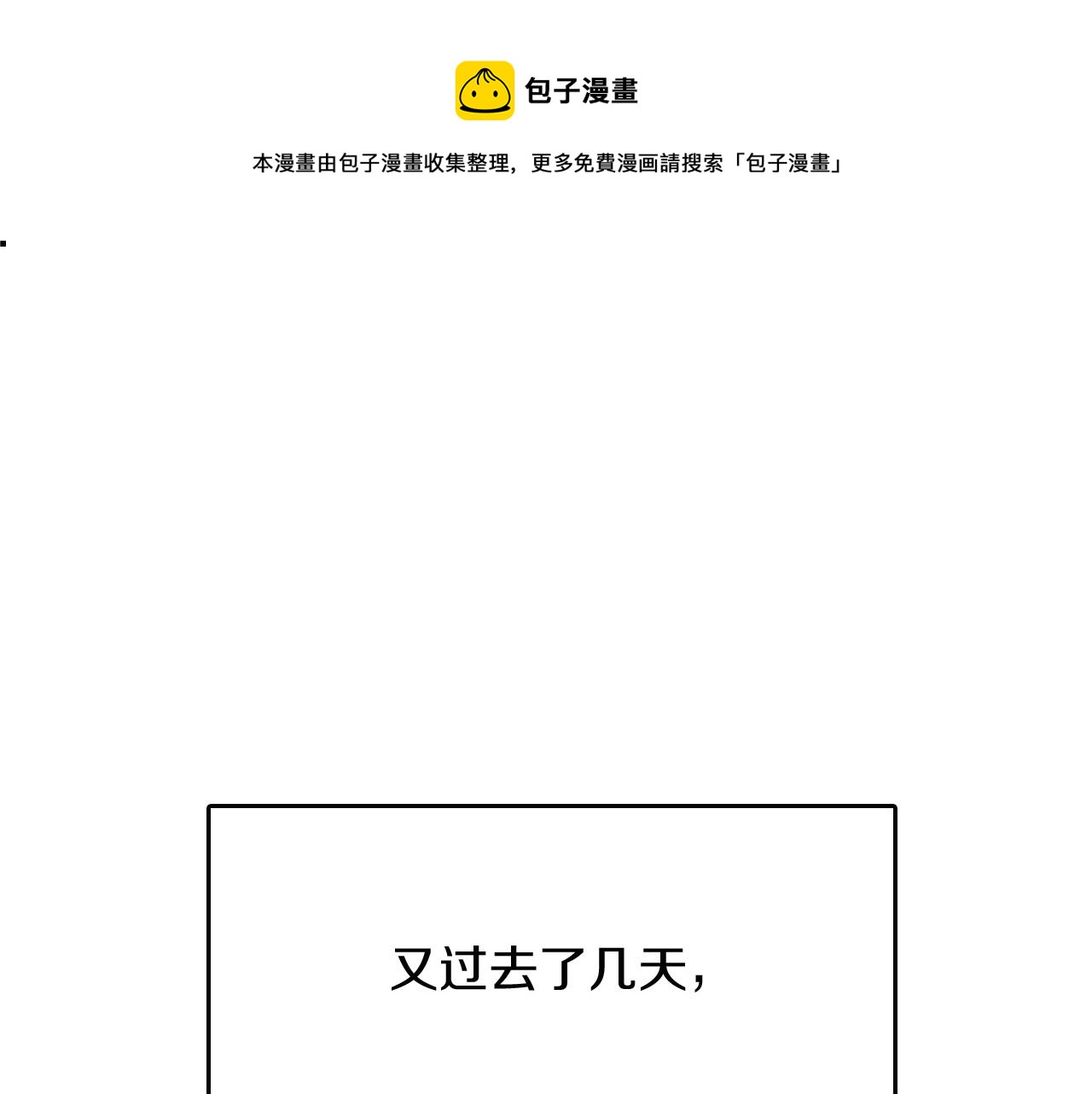🍱三岁开始做王者 第1季第8话 危机 第1页