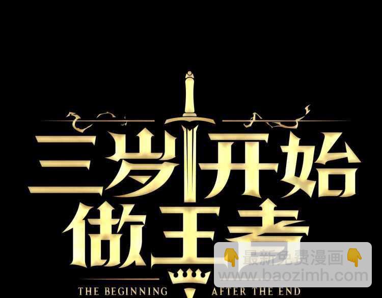 🍱三岁开始做王者 第3季第81话 留步 第29页