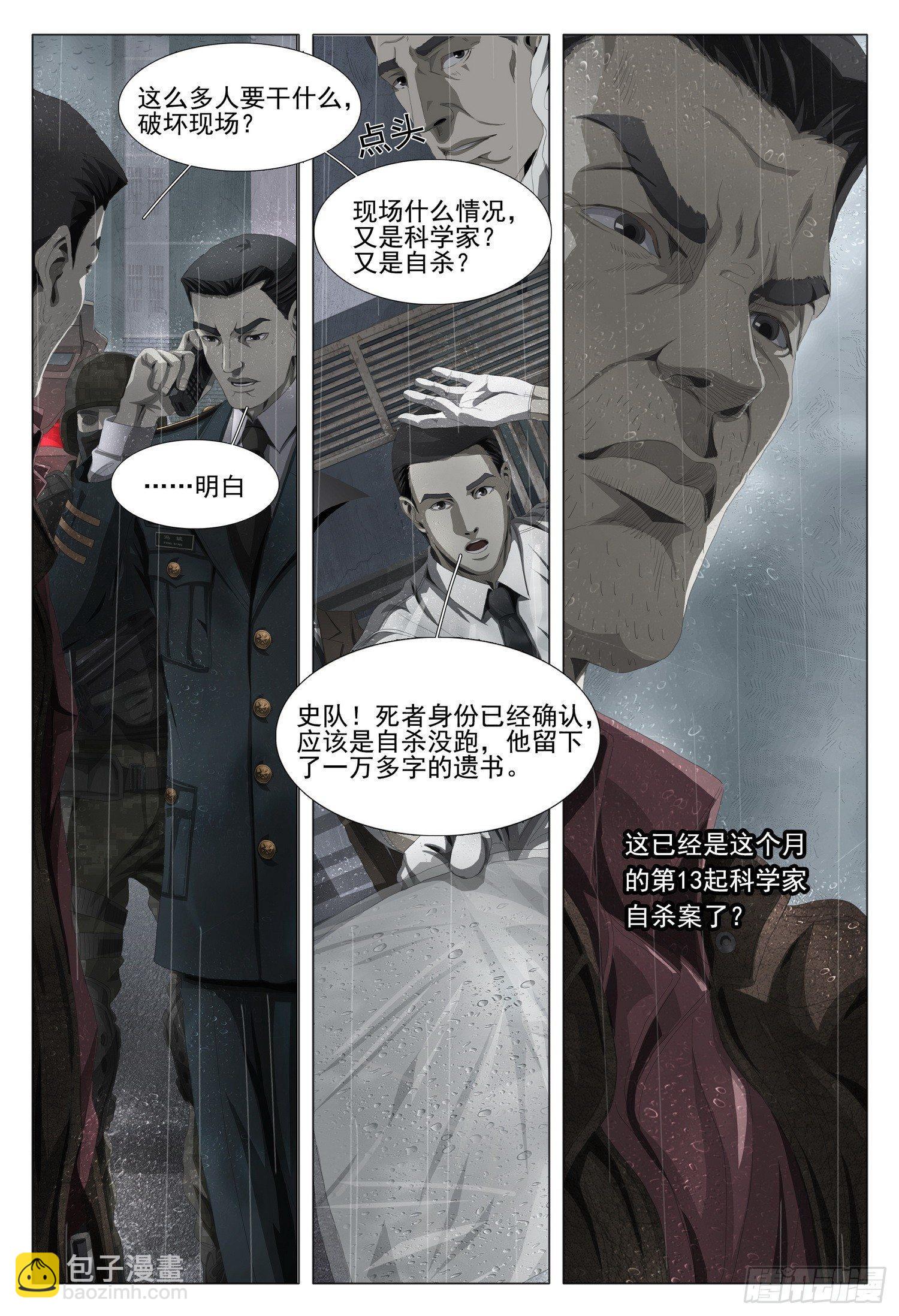 第一话：案发现场，汪淼初涉风波-第1话