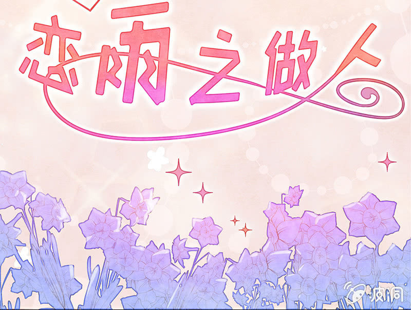 小剧场：恋雨之做人-第41话