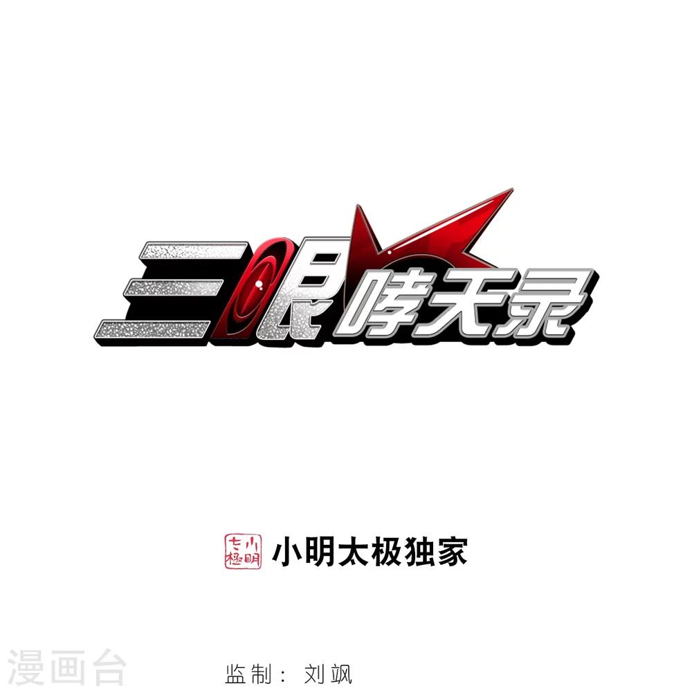 🍱三眼哮天录 第1话 天上的猴子 第1页