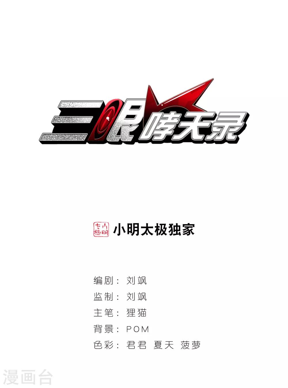 🍱三眼哮天录 第139话 苦恼 第1页