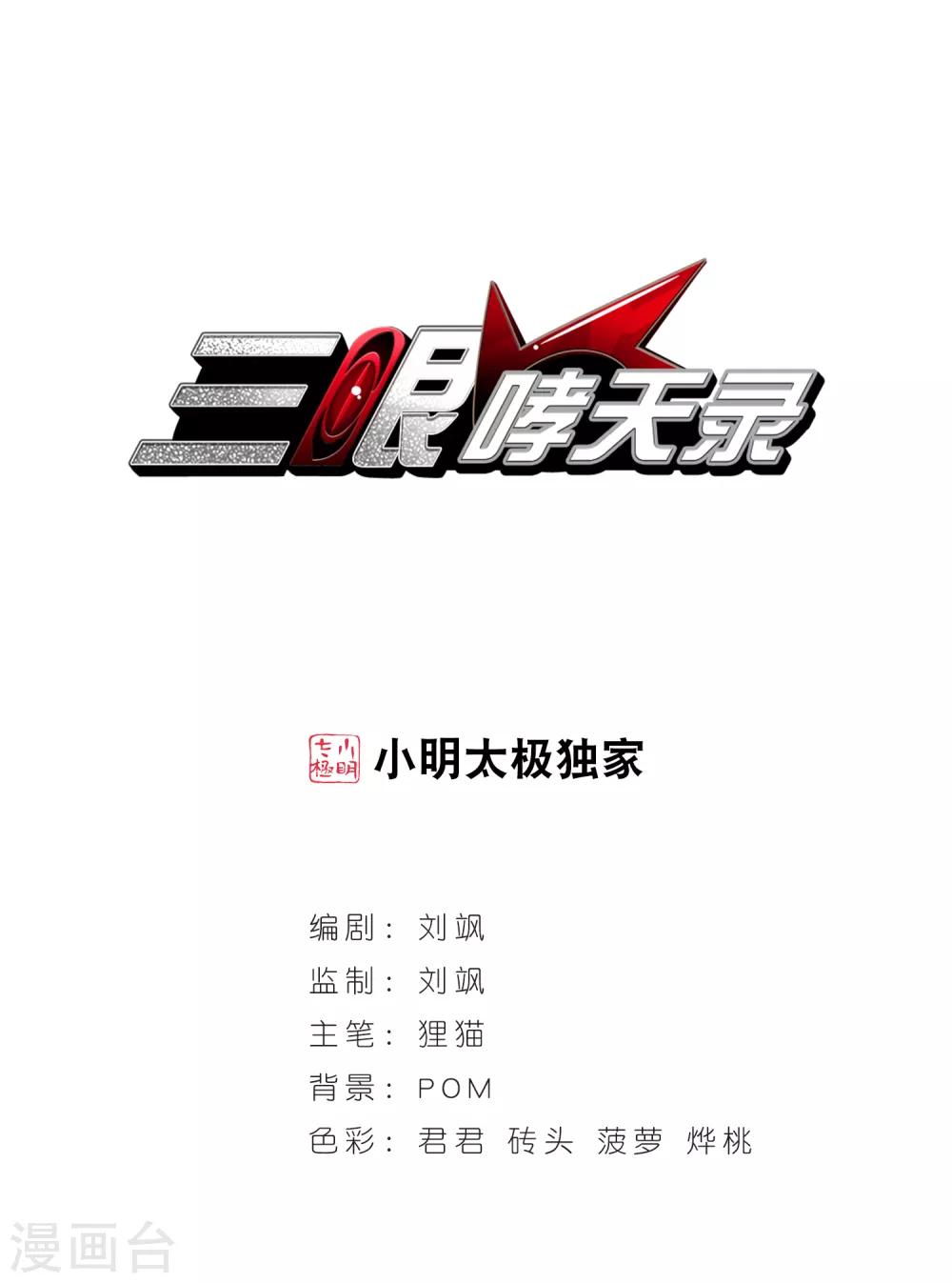 🍱三眼哮天录 第141话 神秘男子2 第1页