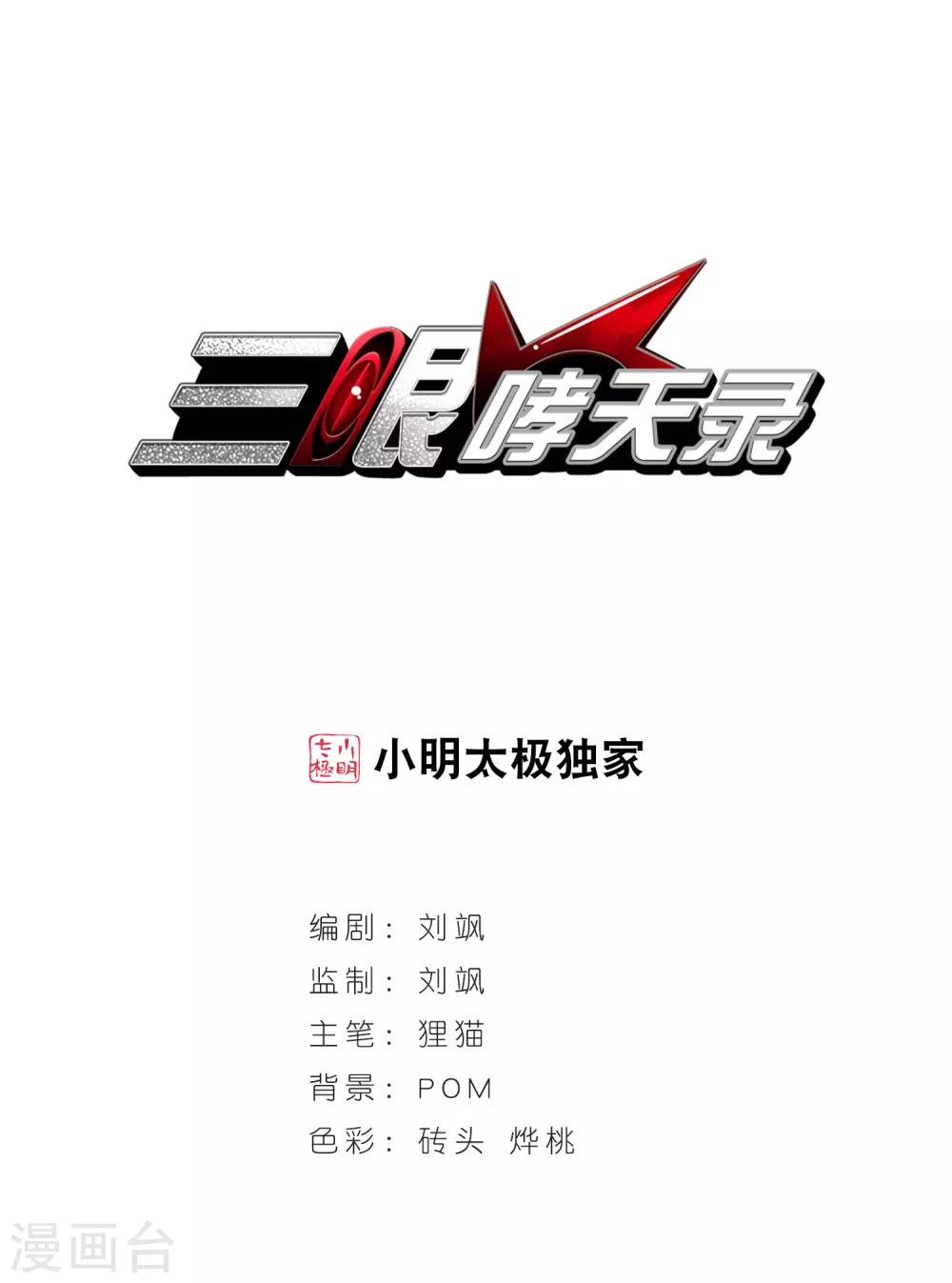 🍱三眼哮天录 第155话 赛场较量 第1页