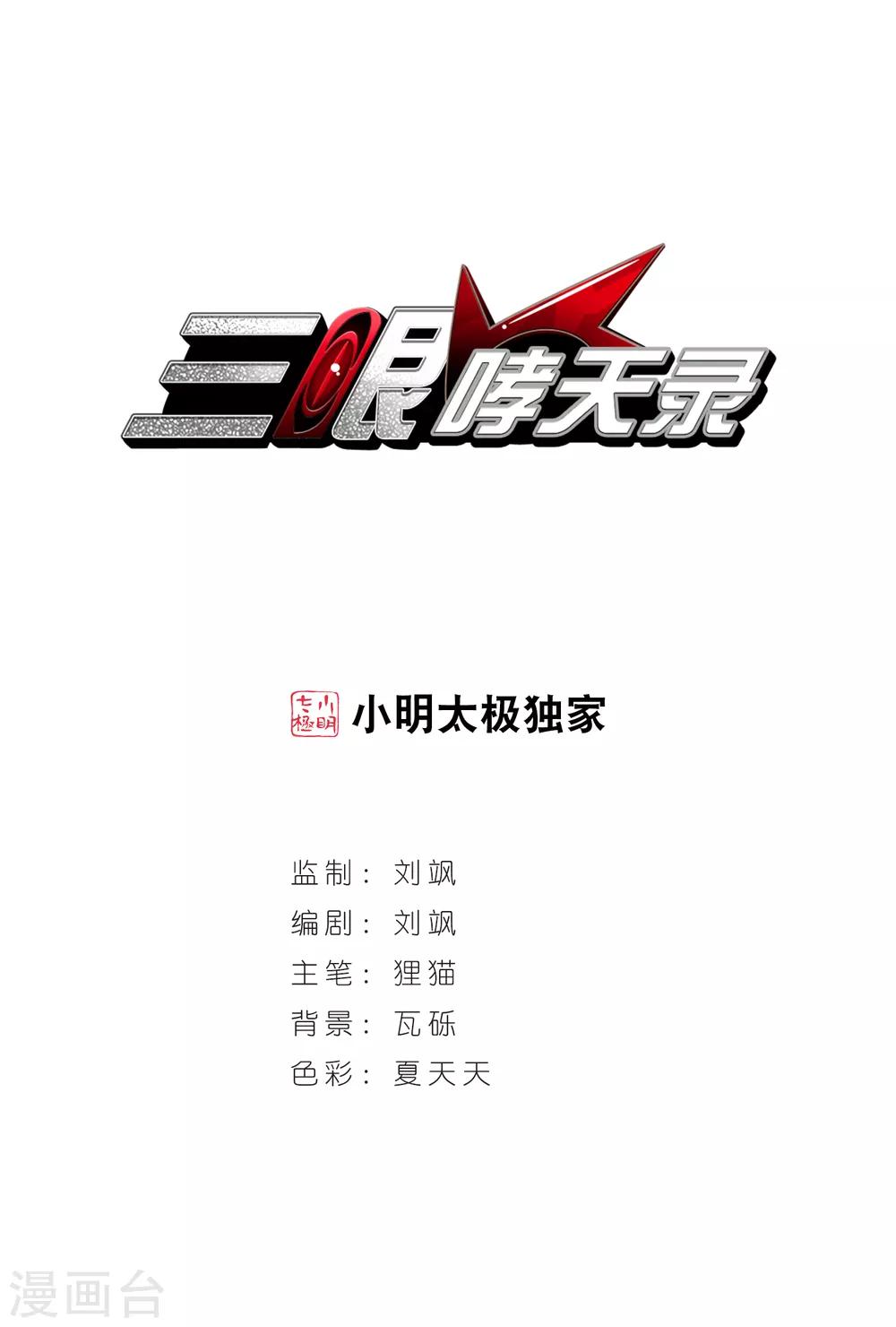 🍱三眼哮天录 第17话 全军覆没 第1页
