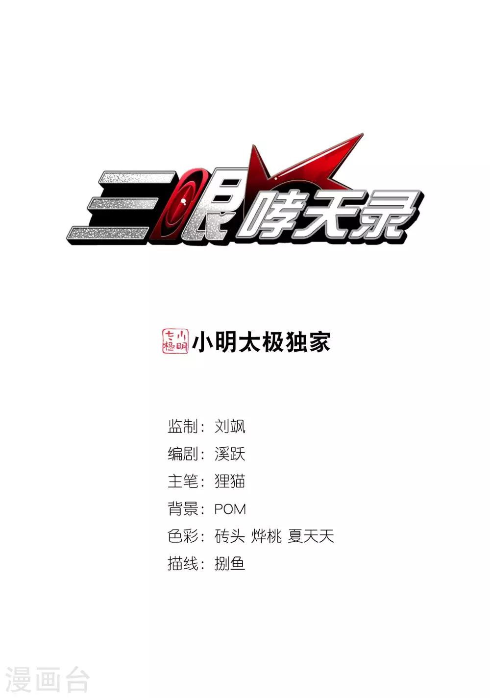 🍱三眼哮天录 第205话 突然的转变 第1页