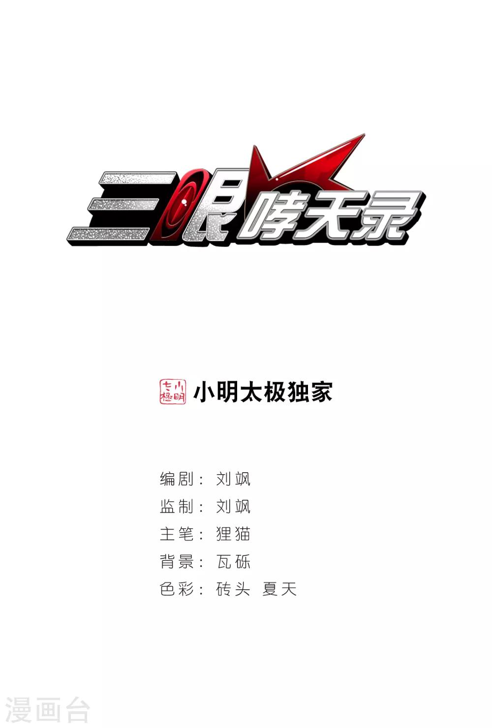 🍱三眼哮天录 第23话 毁灭一切 第1页
