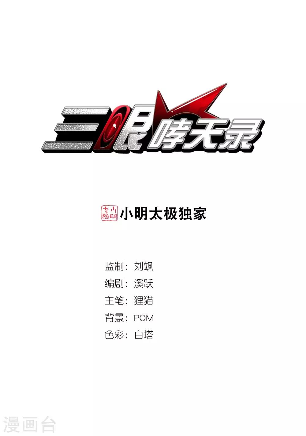 🍱三眼哮天录 第261话 长生3 第1页