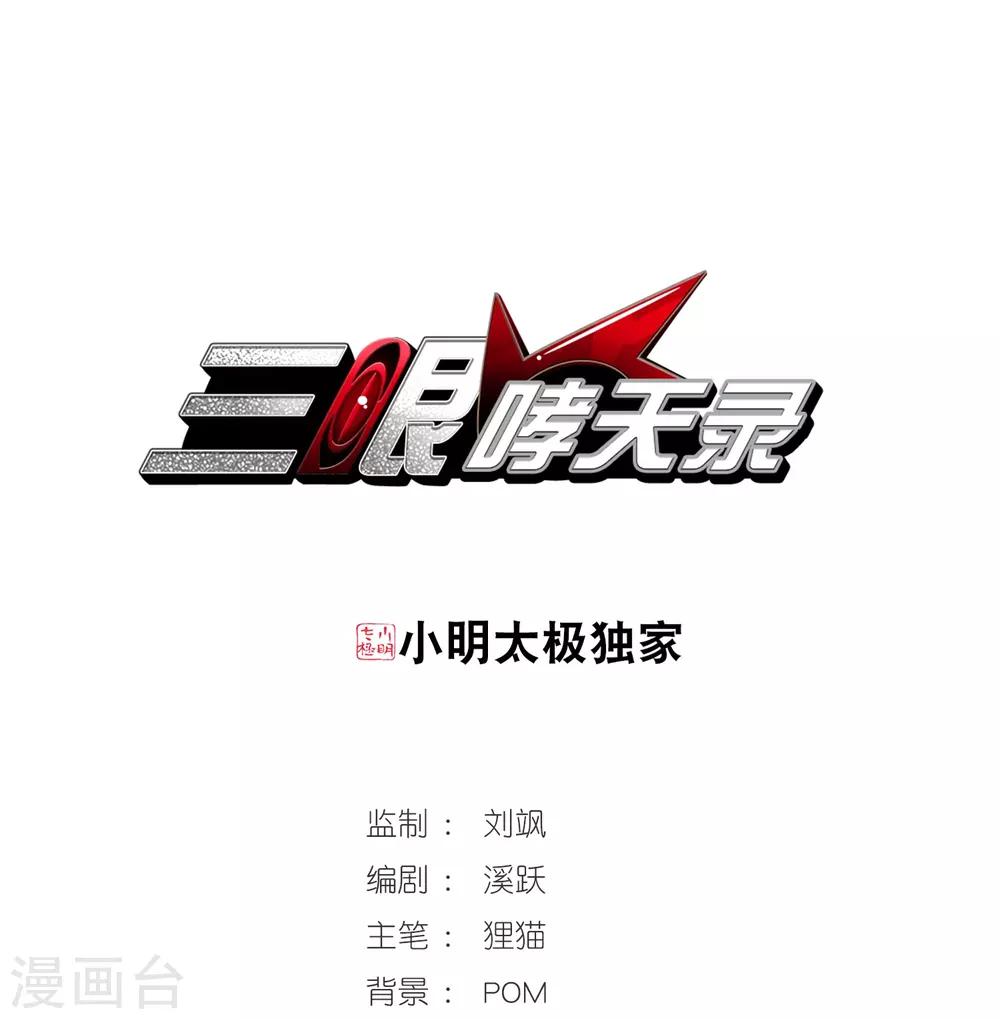 🍱三眼哮天录 第277话 敌对的同伴1 第1页
