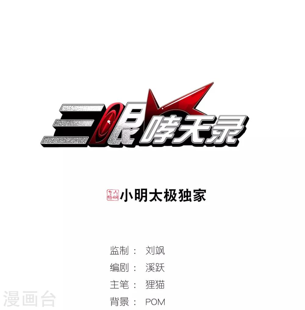 🍱三眼哮天录 第291话 神与妖2 第1页