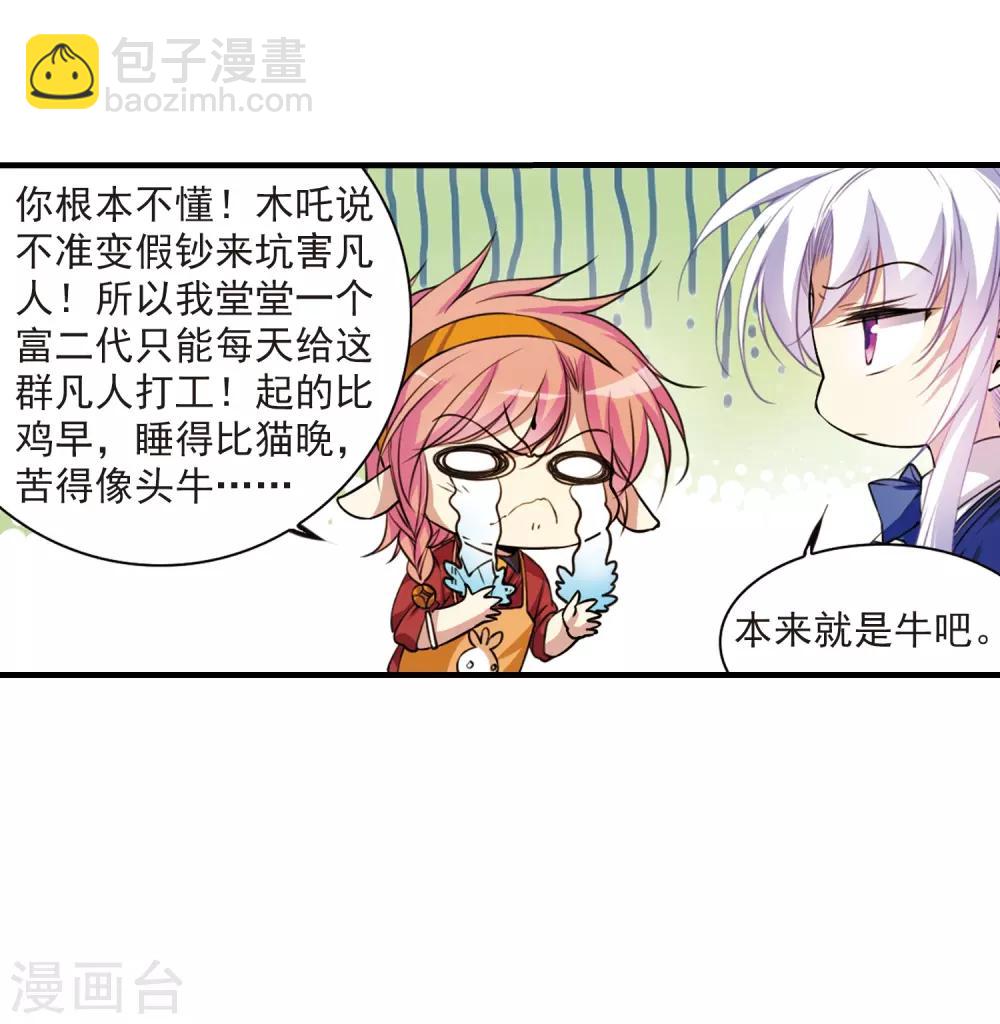 🍱三眼哮天录 第297话 同在屋檐下2 第27页