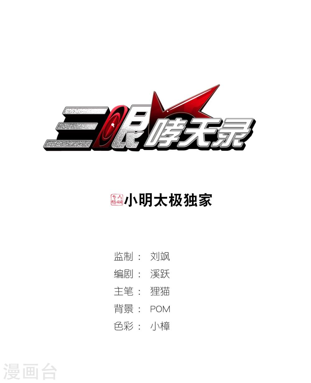 🍱三眼哮天录 第333话 所向披靡1 第1页