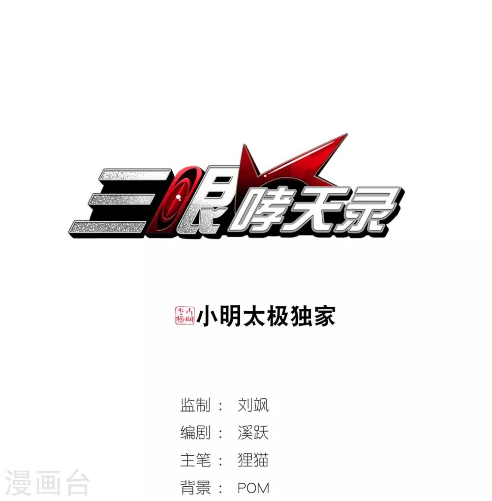 🍱三眼哮天录 第343话 难言之雨2 第1页