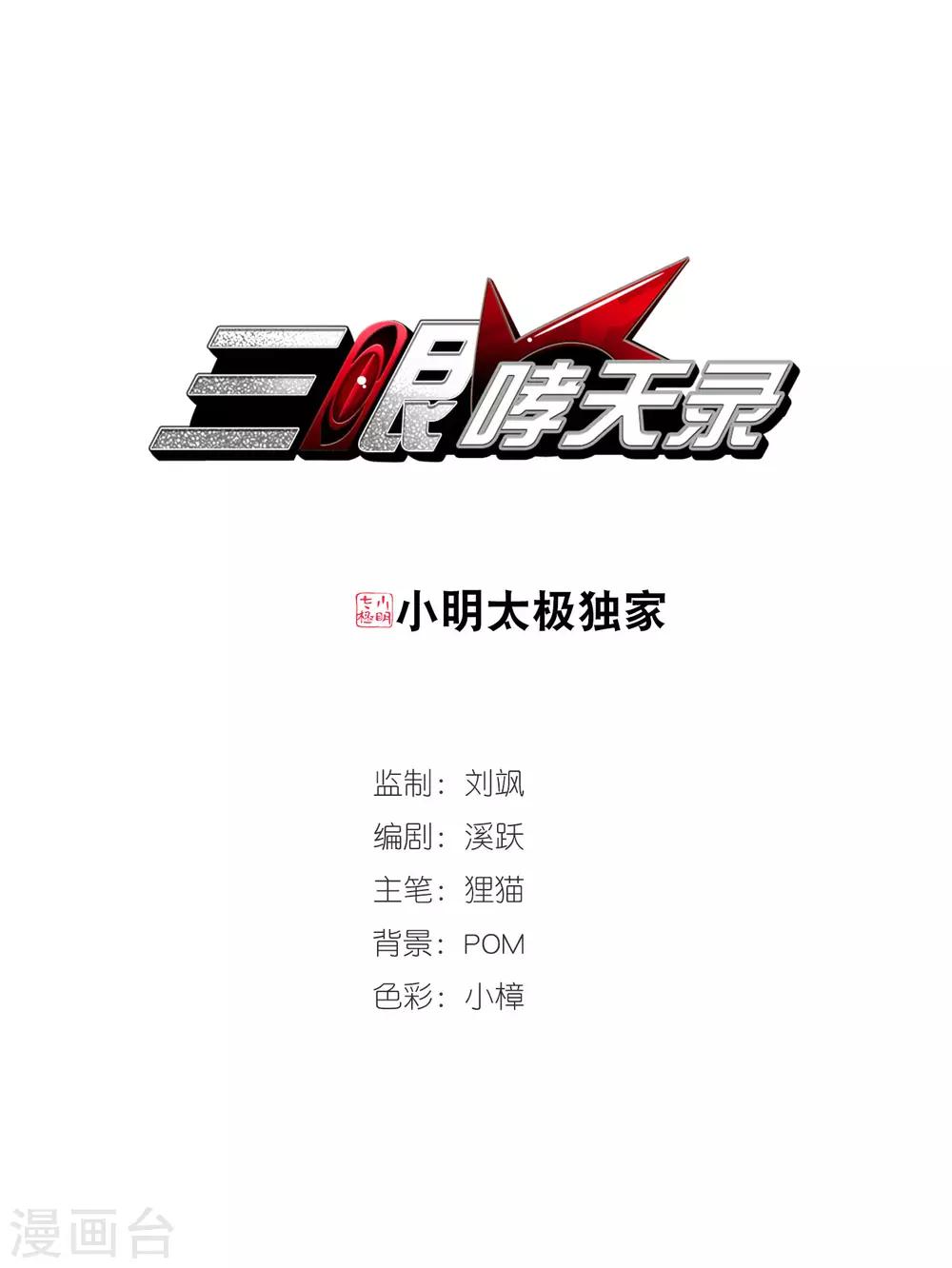 🍱三眼哮天录 第353话 白羽近墨3 第1页