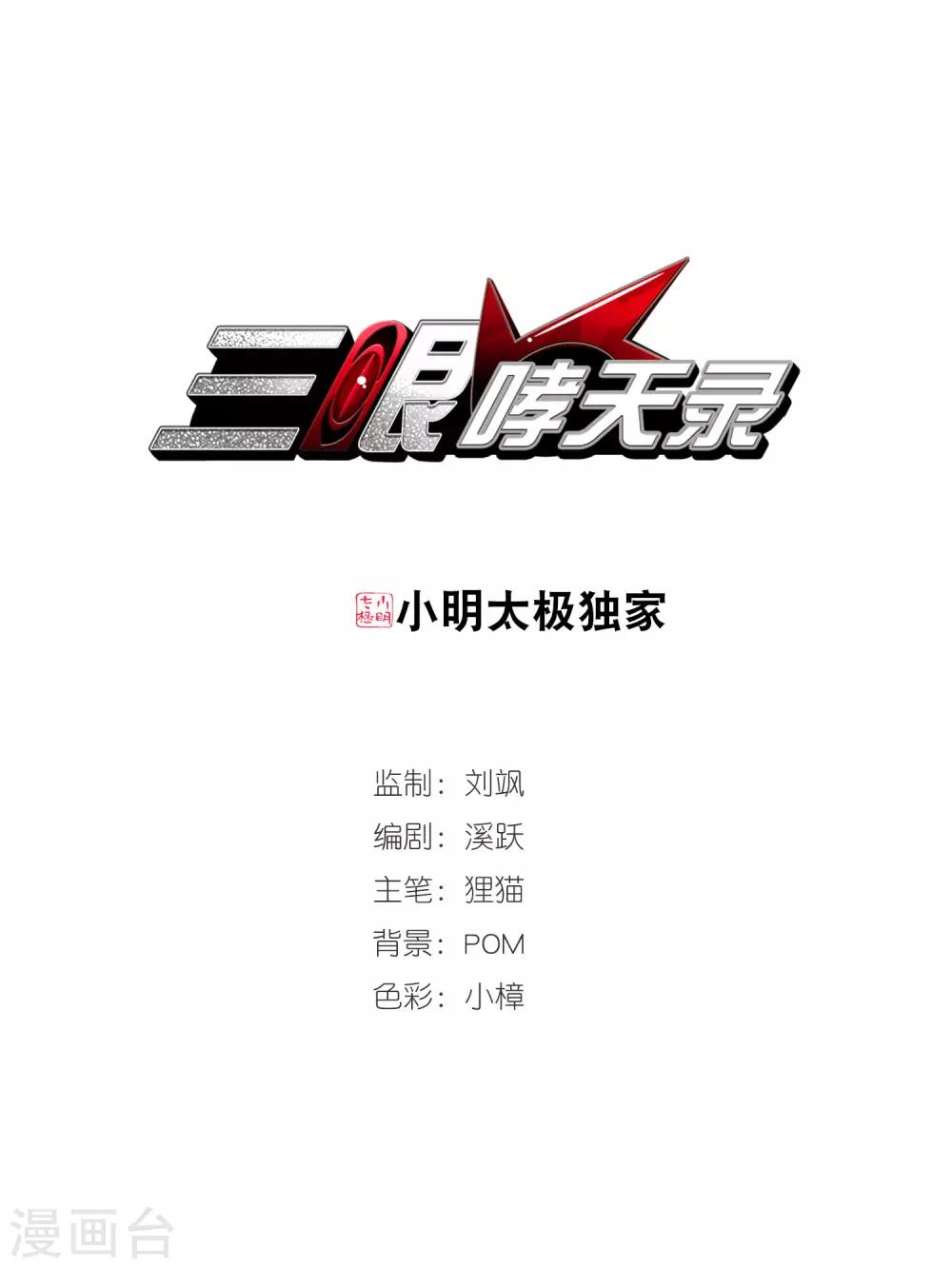 🍱三眼哮天录 第357话 再入蓬莱2 第1页
