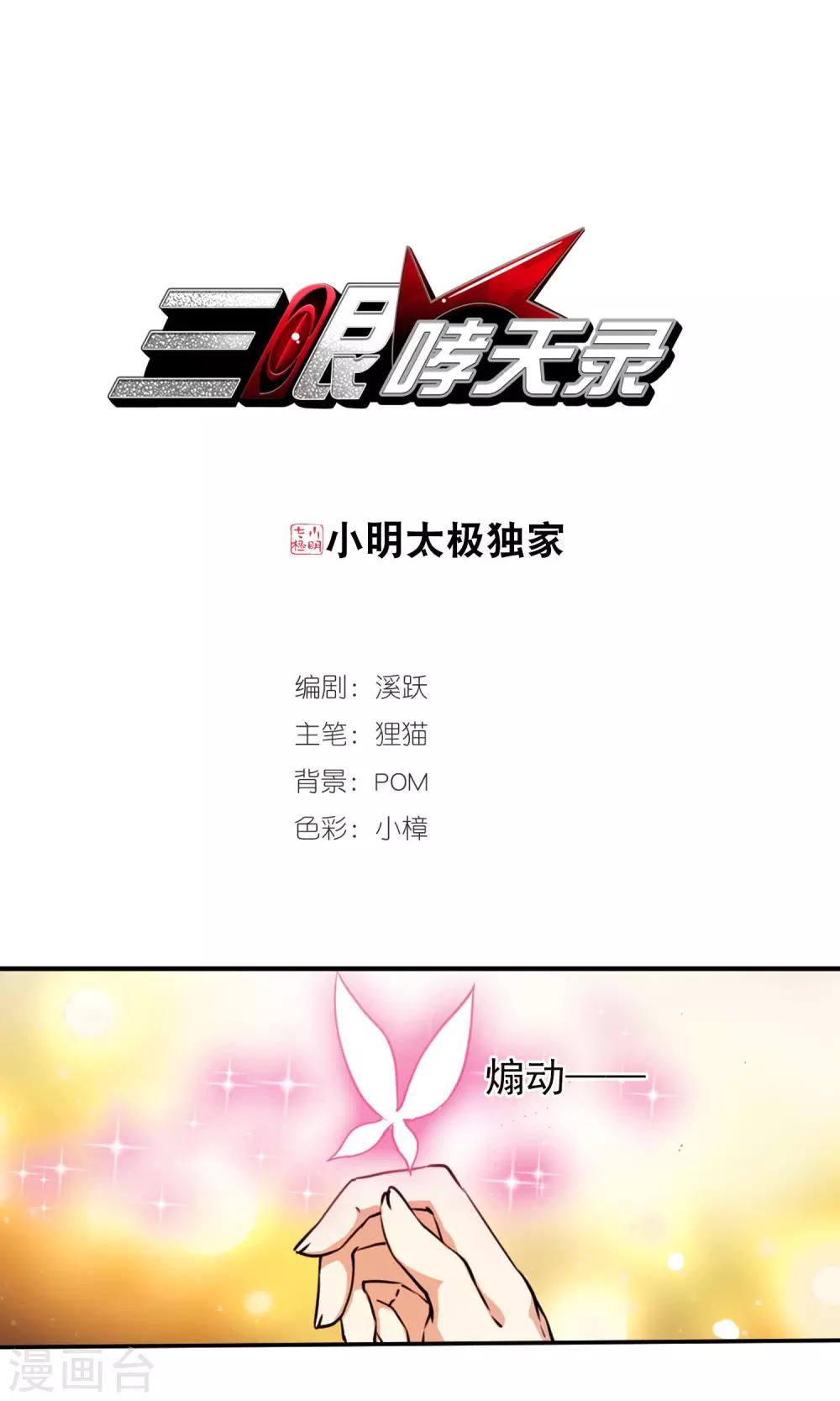 🍱三眼哮天录 第369话 祭灵天眼2 第1页