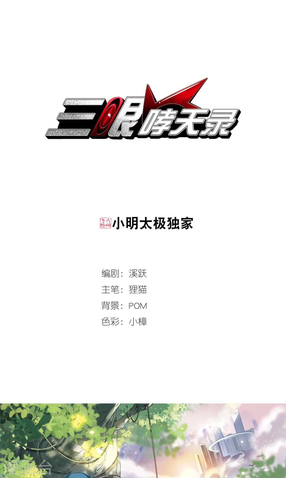 🍱三眼哮天录 第379话 深入敌营1 第1页