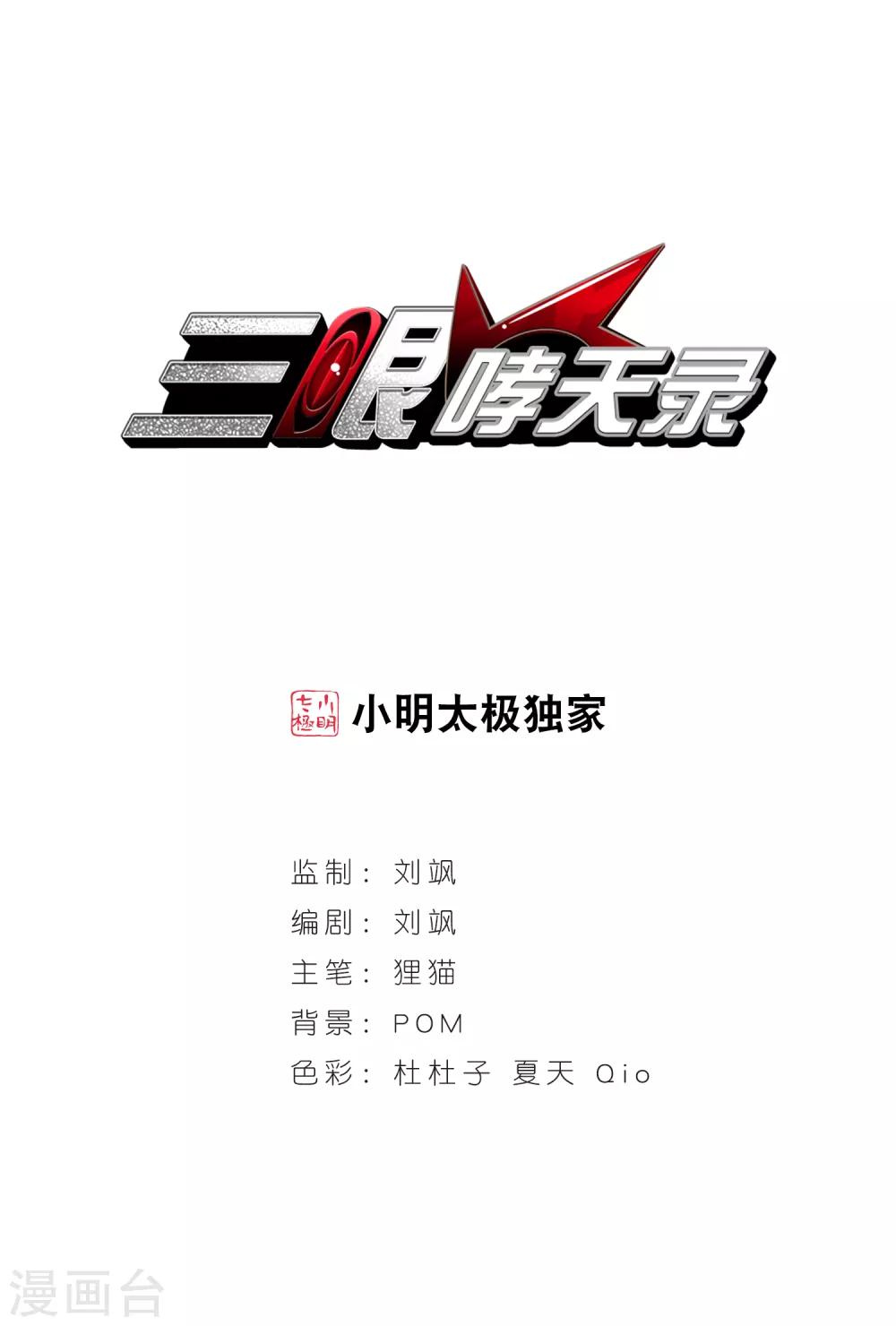 🍱三眼哮天录 第39话 哪吒 第1页