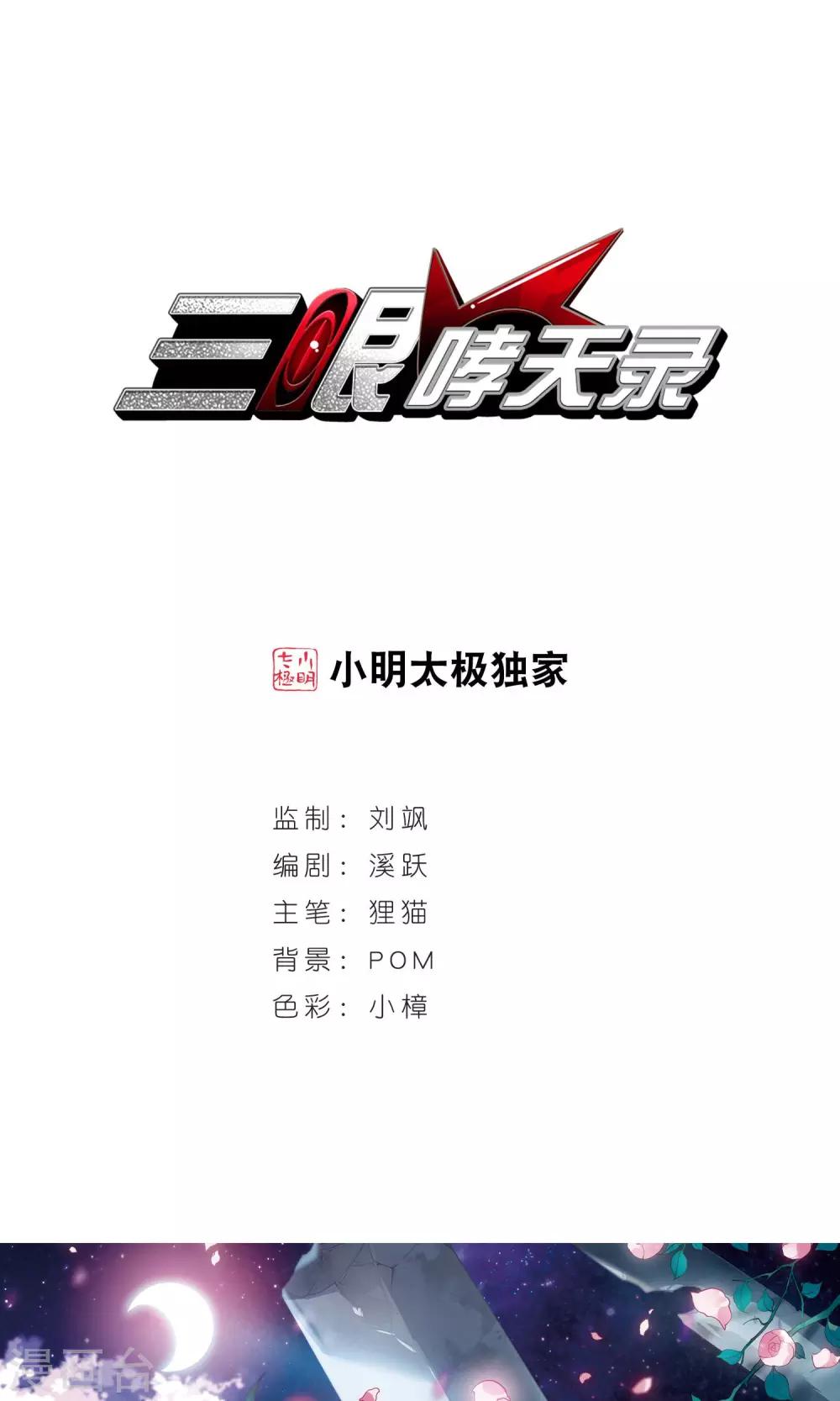 🍱三眼哮天录 第383话 分头行事 第1页
