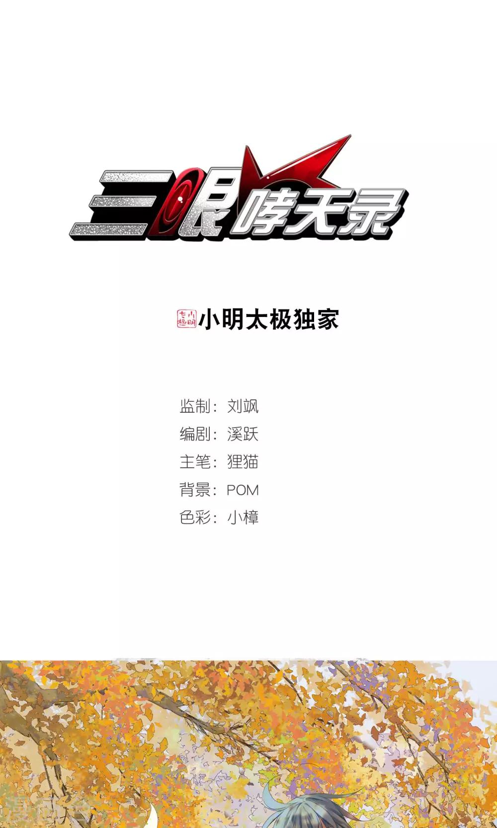 🍱三眼哮天录 第386话 心思入骨1 第1页