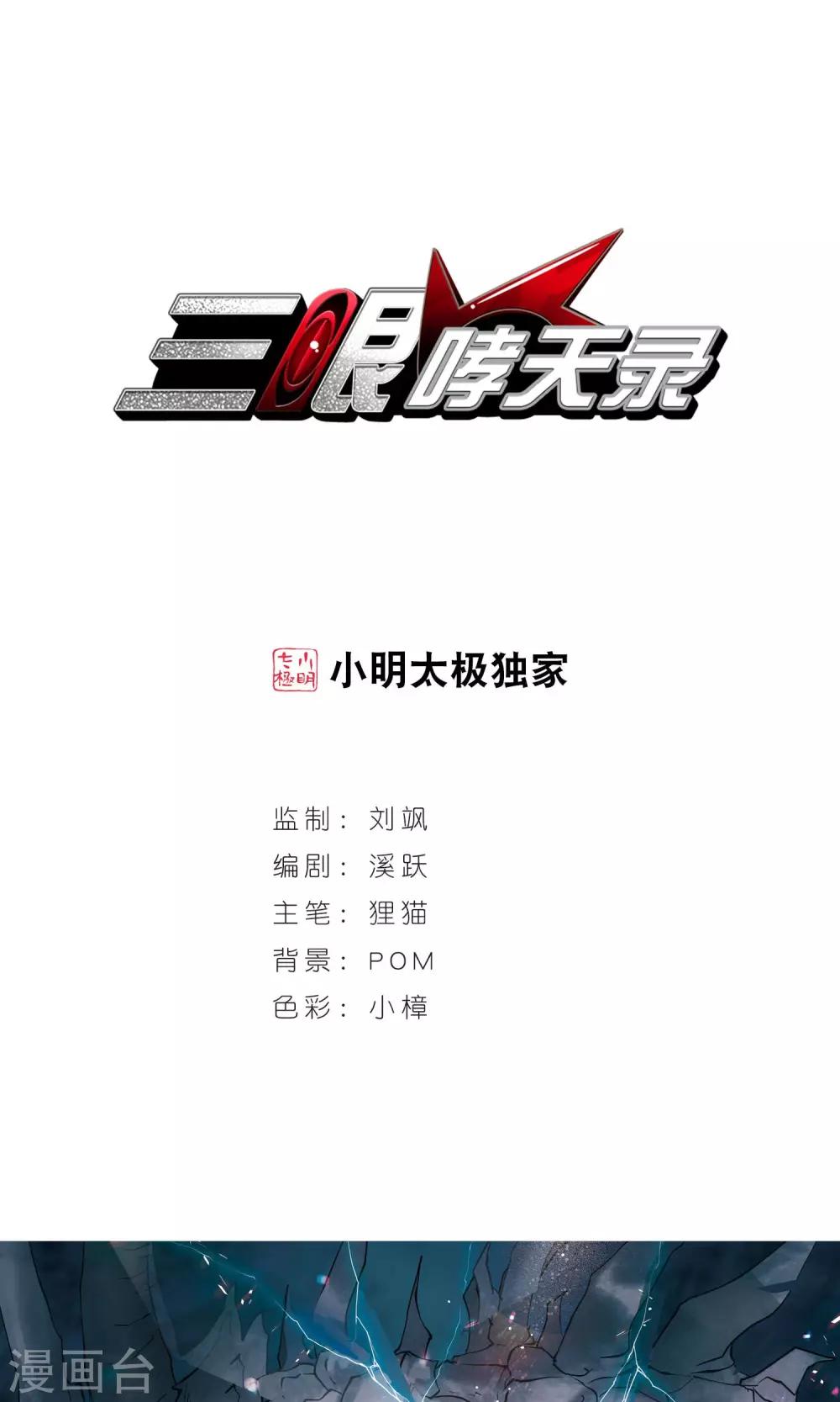 🍱三眼哮天录 第388话 异动之眸1 第1页
