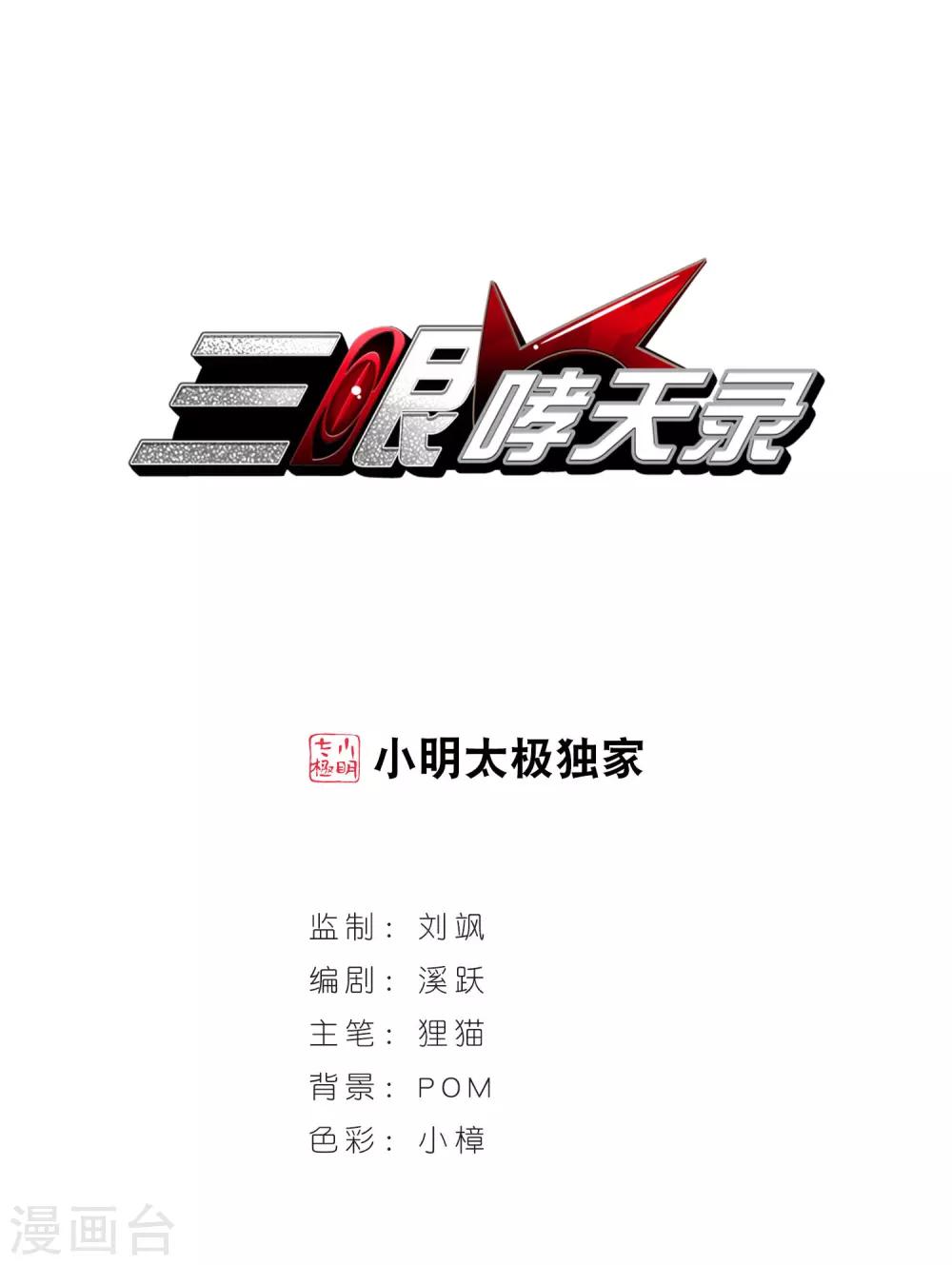 🍱三眼哮天录 第392话 封印解除1 第1页