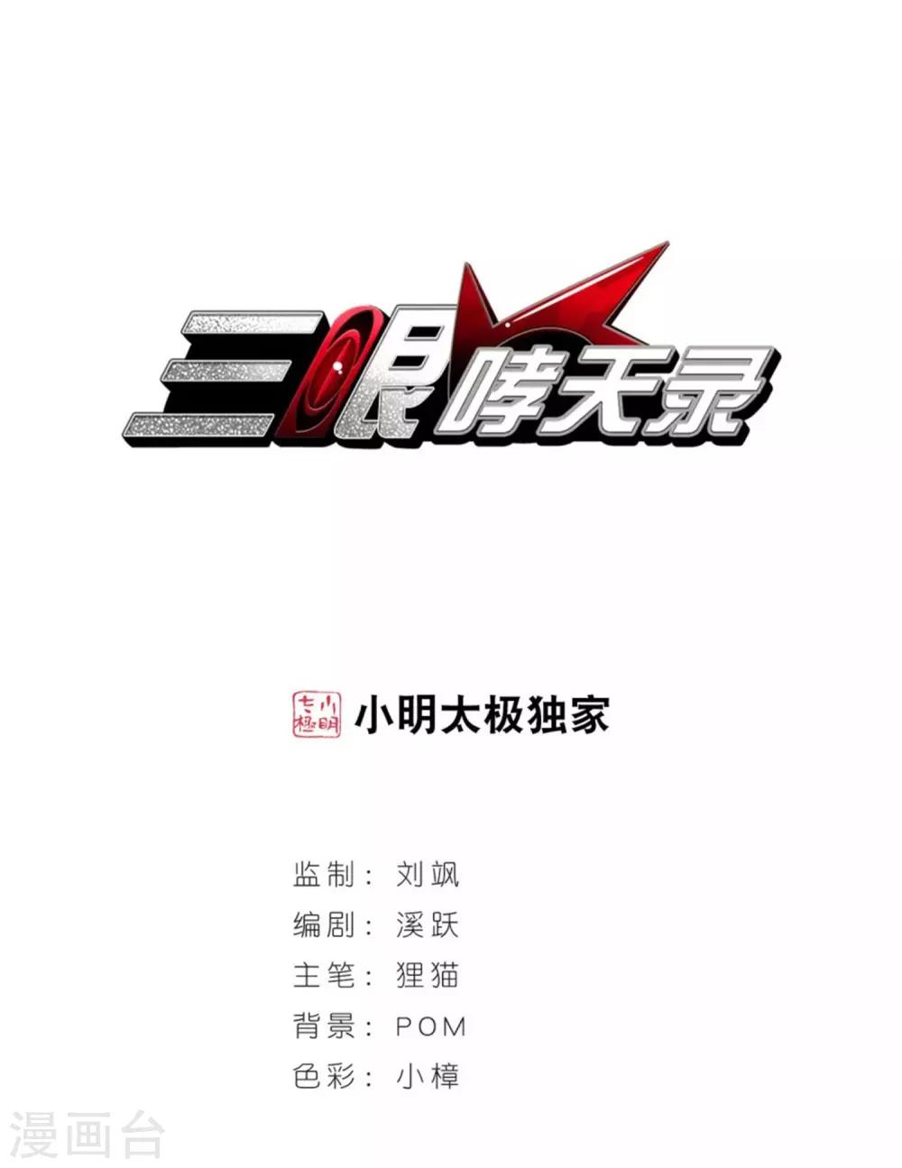 🍱三眼哮天录 第398话 结伴同游1 第1页