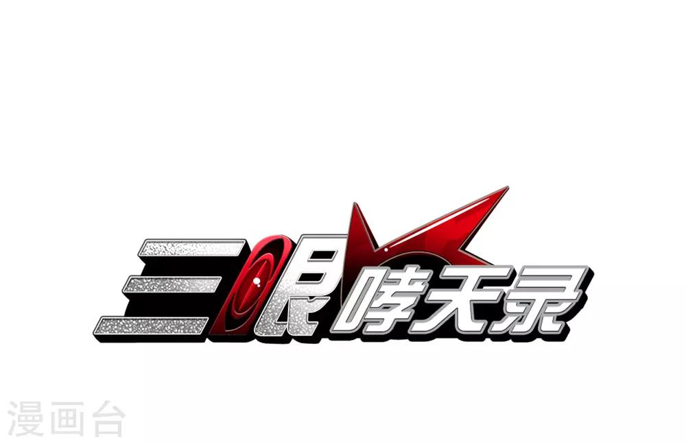 🍱三眼哮天录 第400话 结伴同游3 第1页