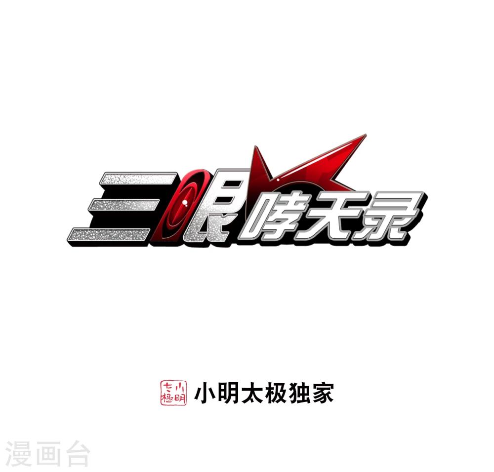 🍱三眼哮天录 第402话 不谋而合的杀意2 第1页
