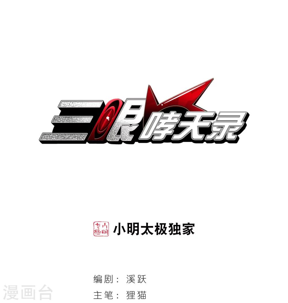🍱三眼哮天录 第408话 不是伙伴2 第1页