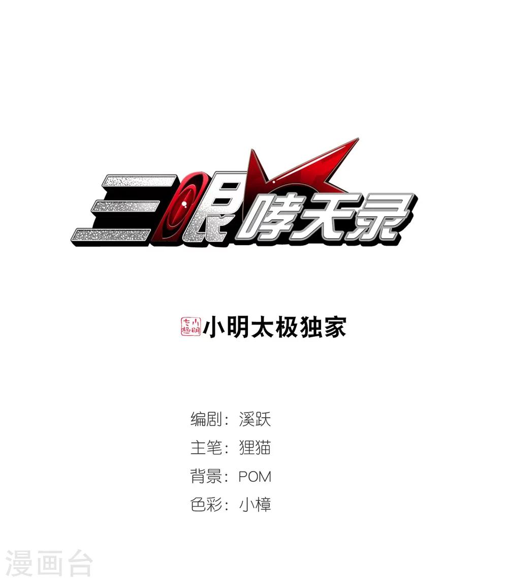 🍱三眼哮天录 第416话 试探1 第1页