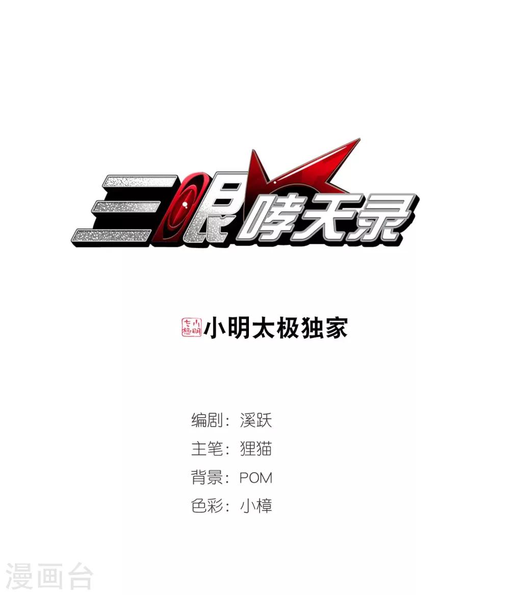 🍱三眼哮天录 第420话 神仙打架1 第1页