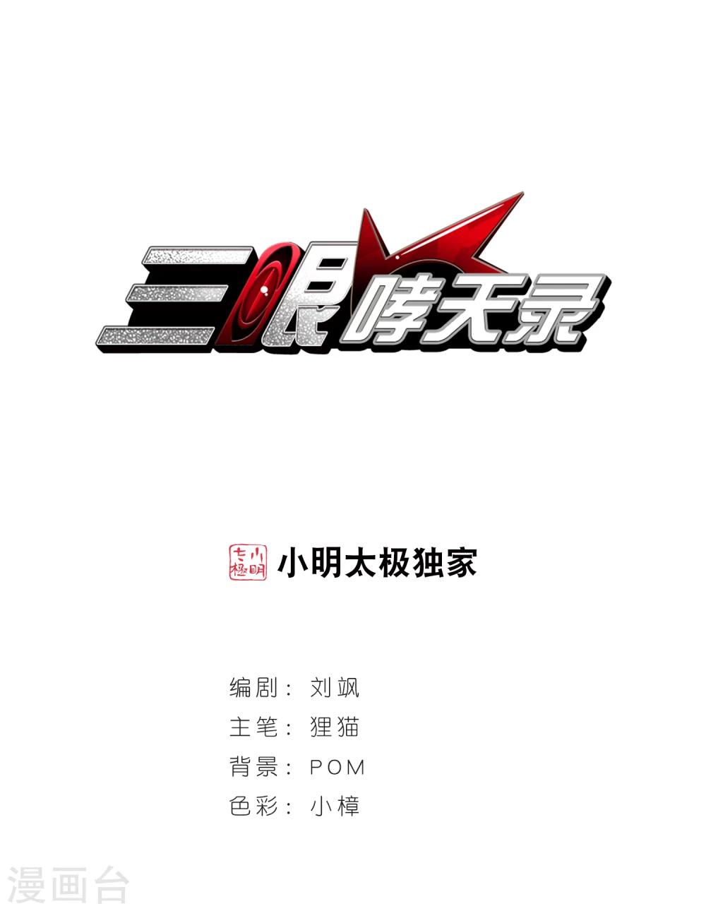 🍱三眼哮天录 第426话 诡网织局1 第1页