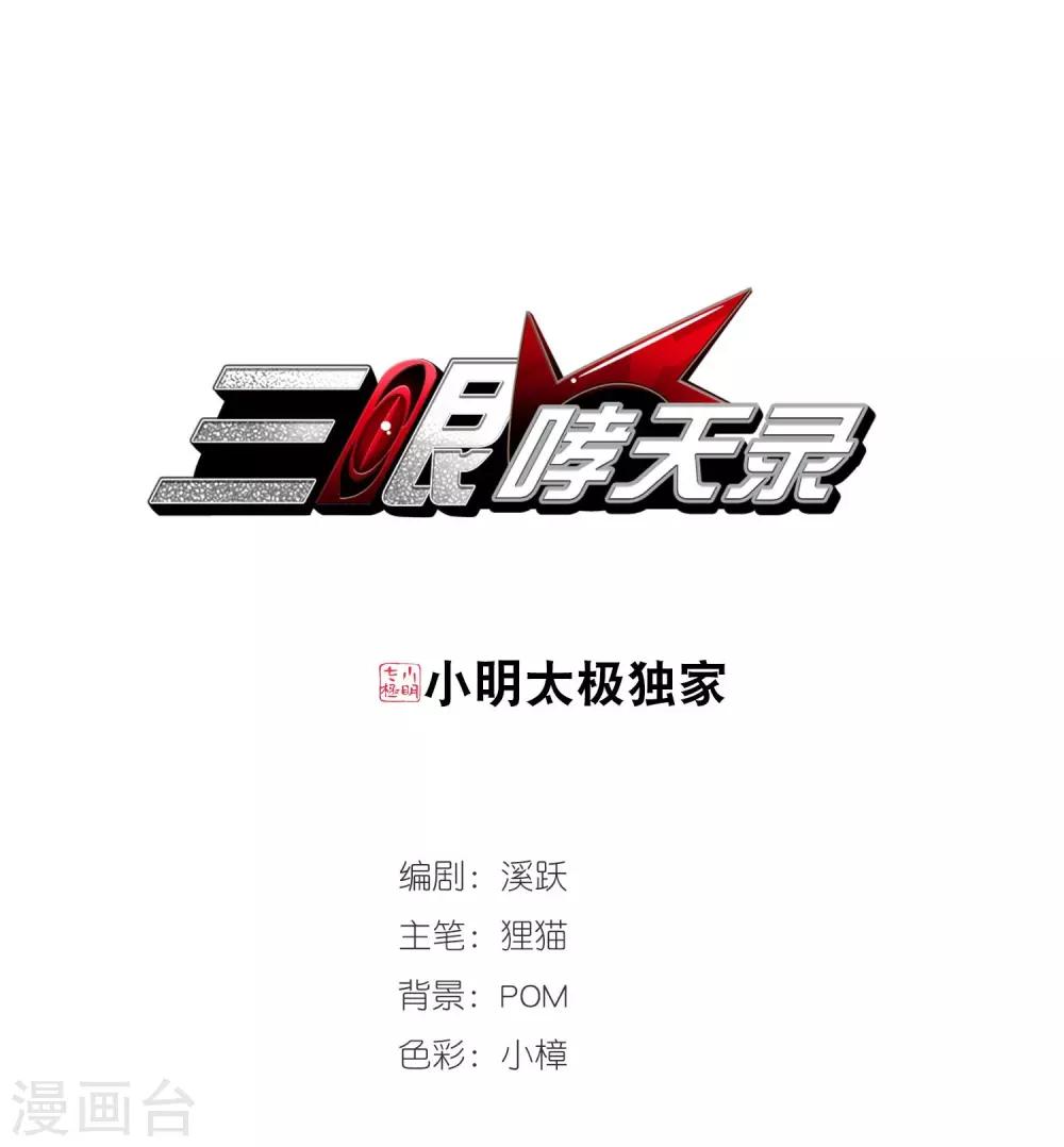 🍱三眼哮天录 第430话 弃世之神1 第1页