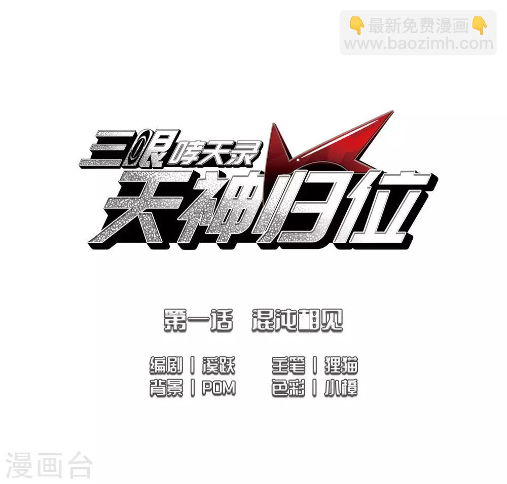 🍱三眼哮天录 第2季2话 混沌相见2 第2页